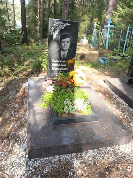Рыжков Виталий Иосифович