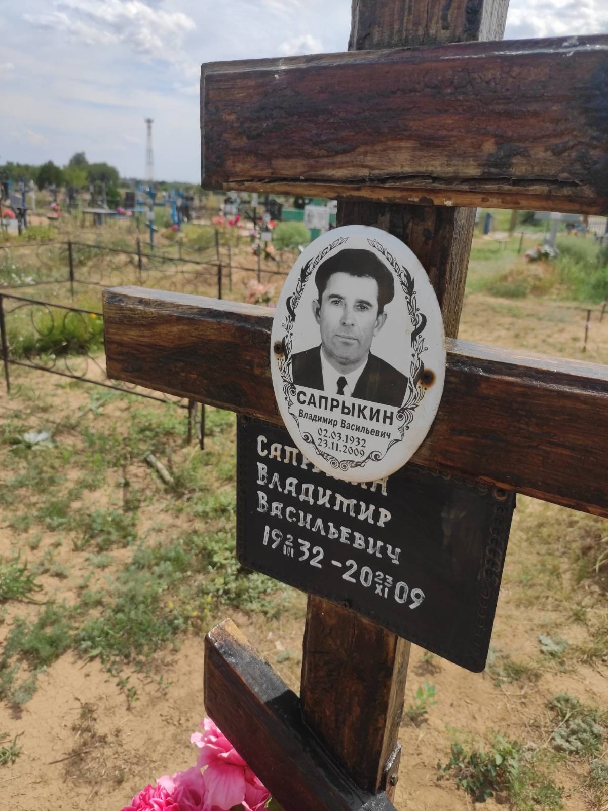 Сапрыкин Владимир Васильевич