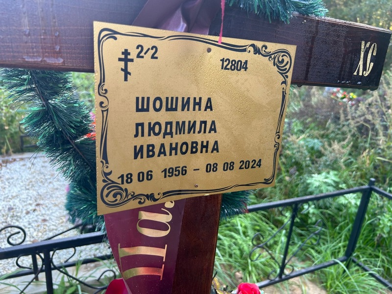 Шошина