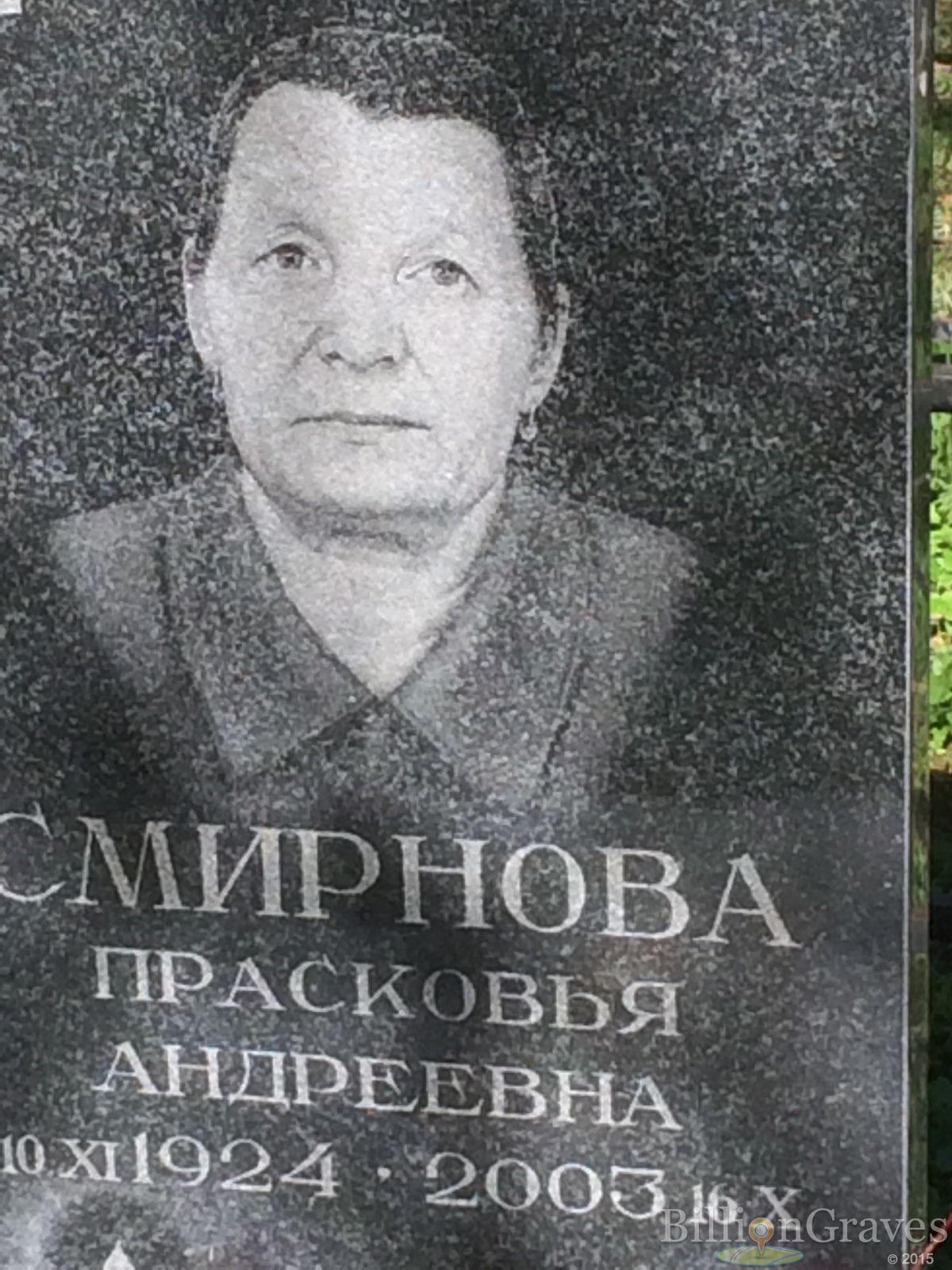 Смирнова Прасковья Андреевна