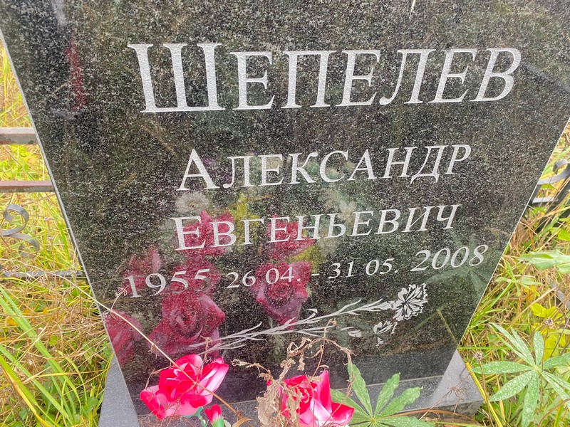 Шепелев