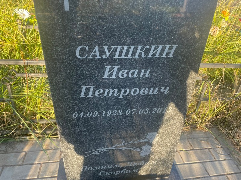 Саушкин