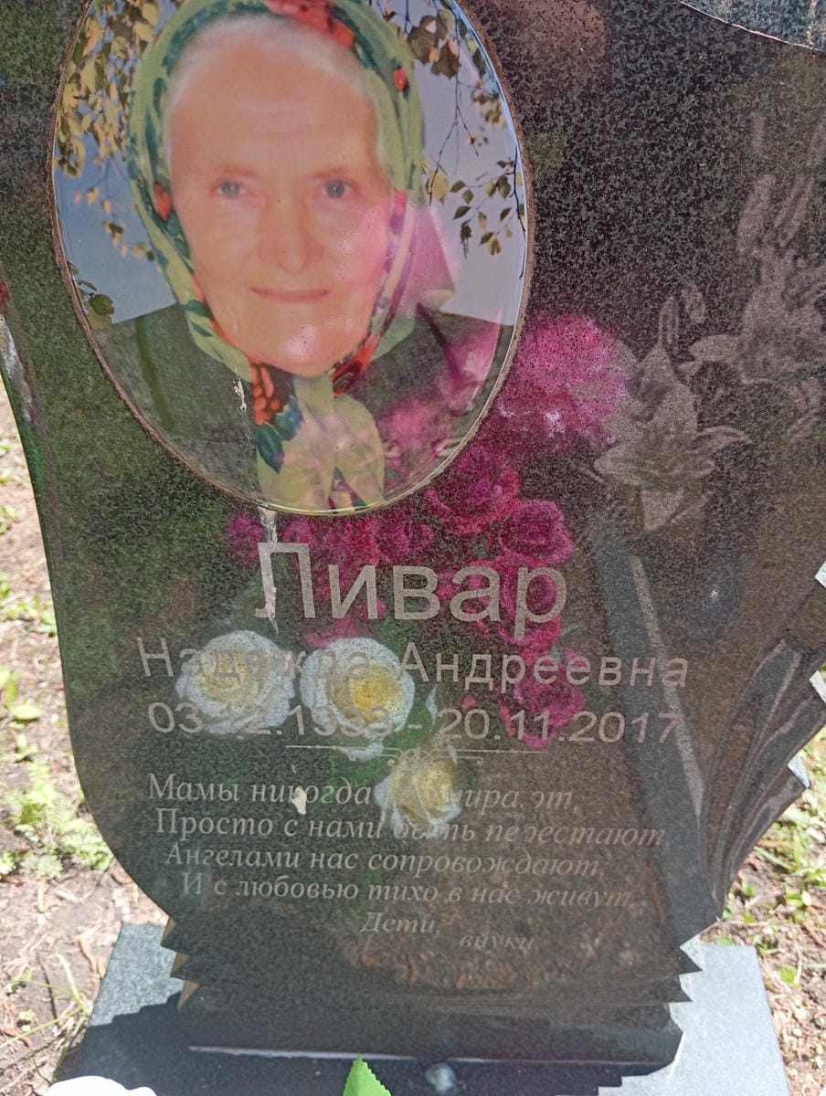 Ливар Надежда Андреевна