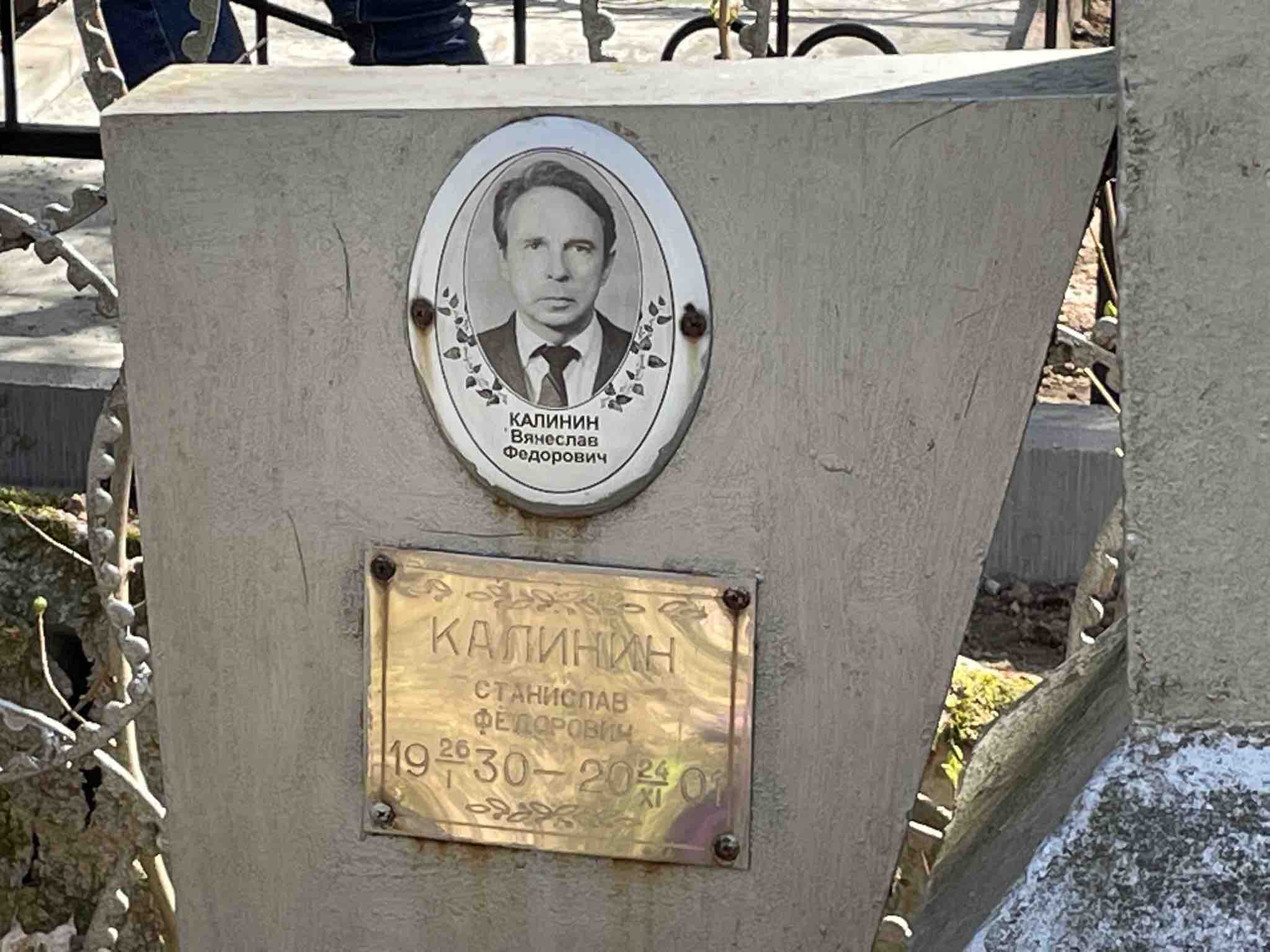 Калинин Станислав Федорович