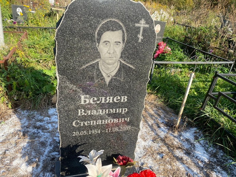 Беляев