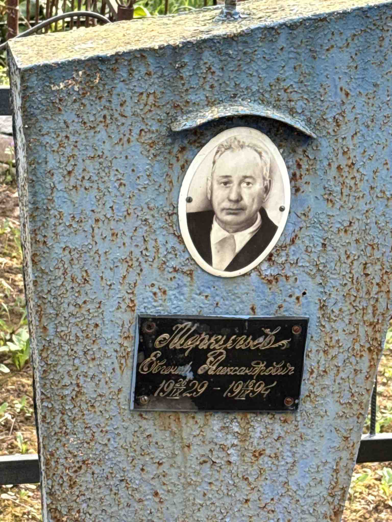 Меркульев Евгений Александрович