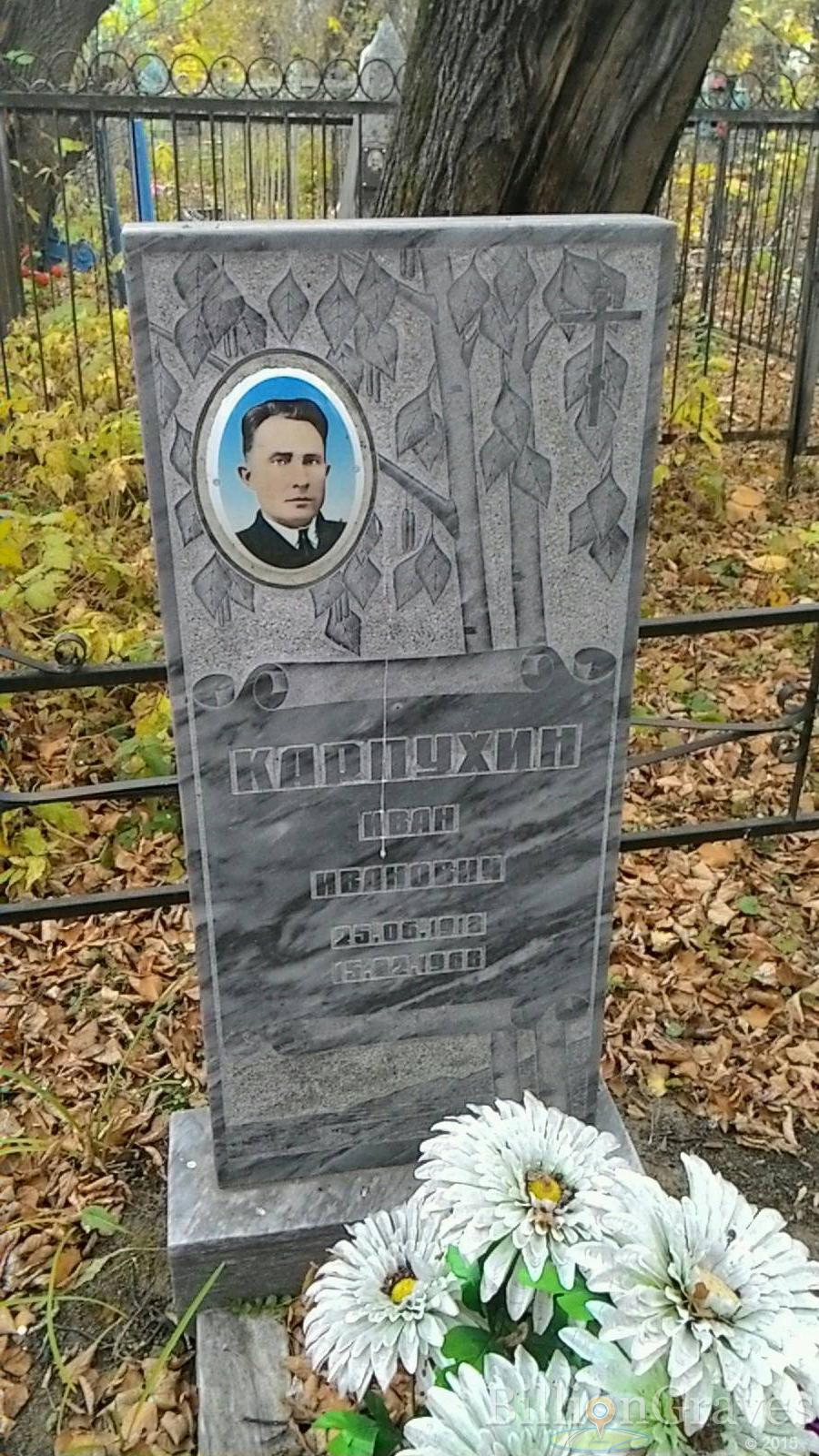 Карпухин Иван Иванович