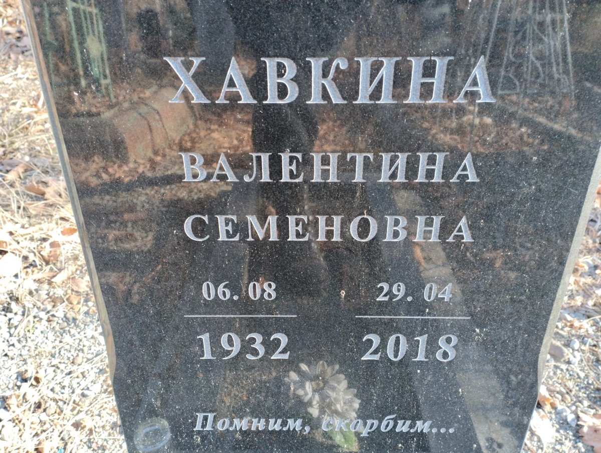 Хавкина Валентина Семеновна