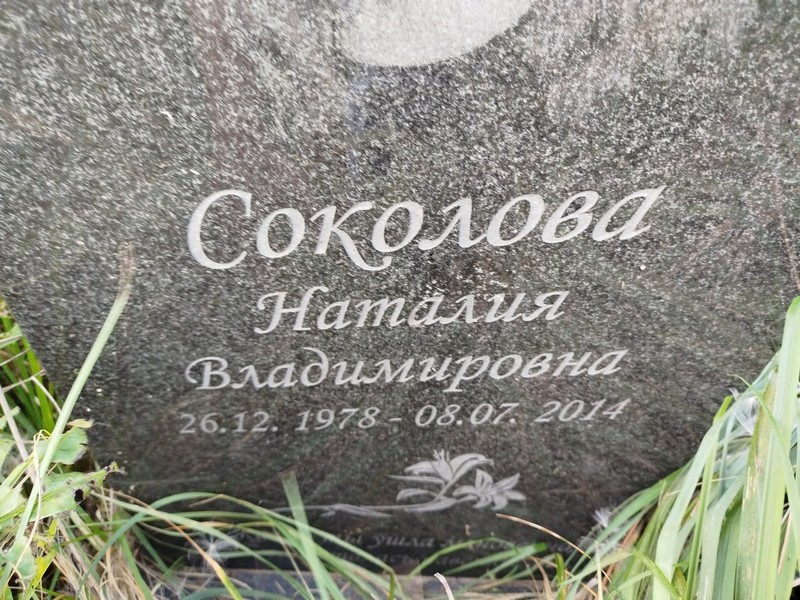 Наталия Соколова Владимировна