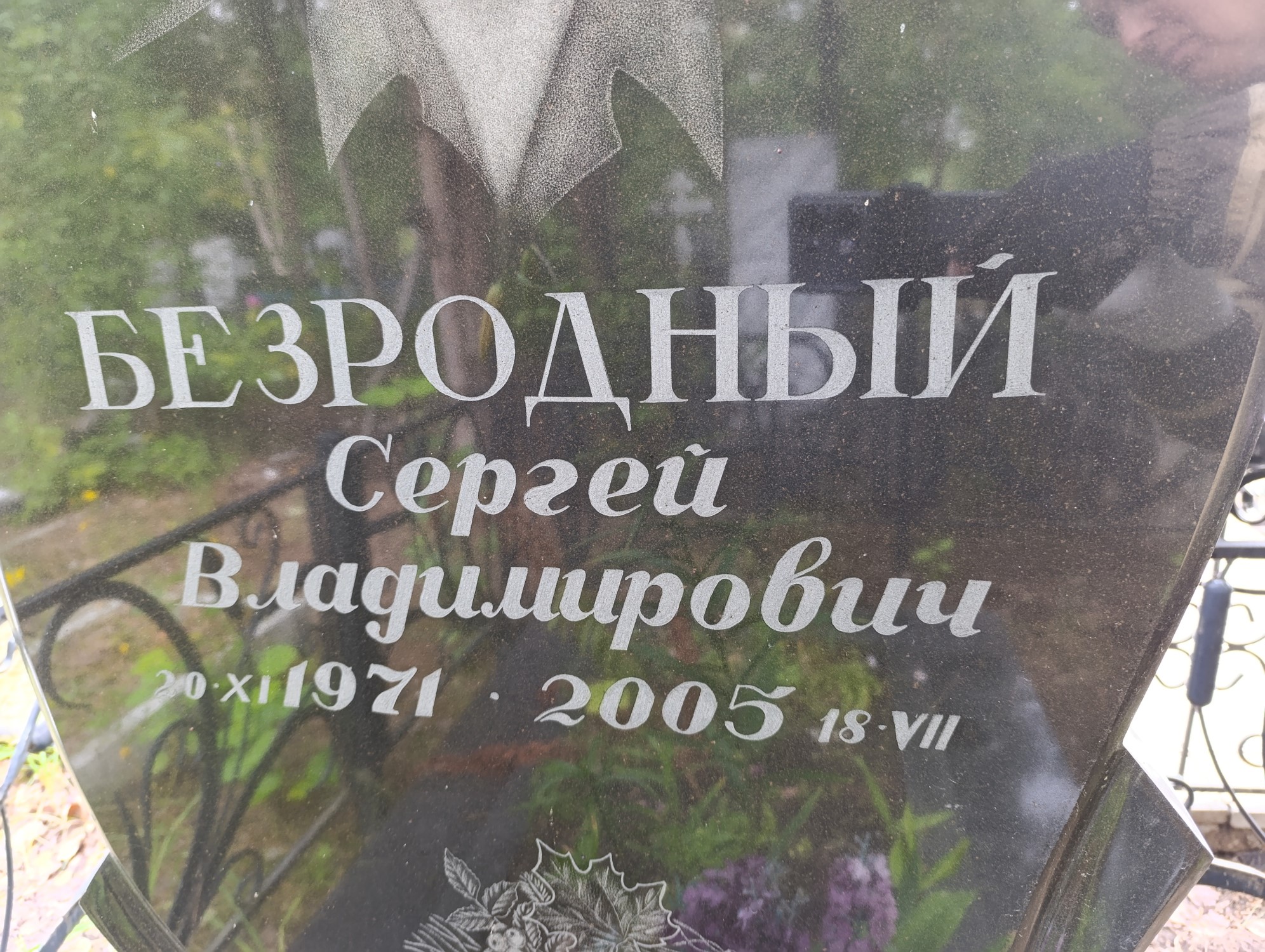 Безродный Сергей Владимирович