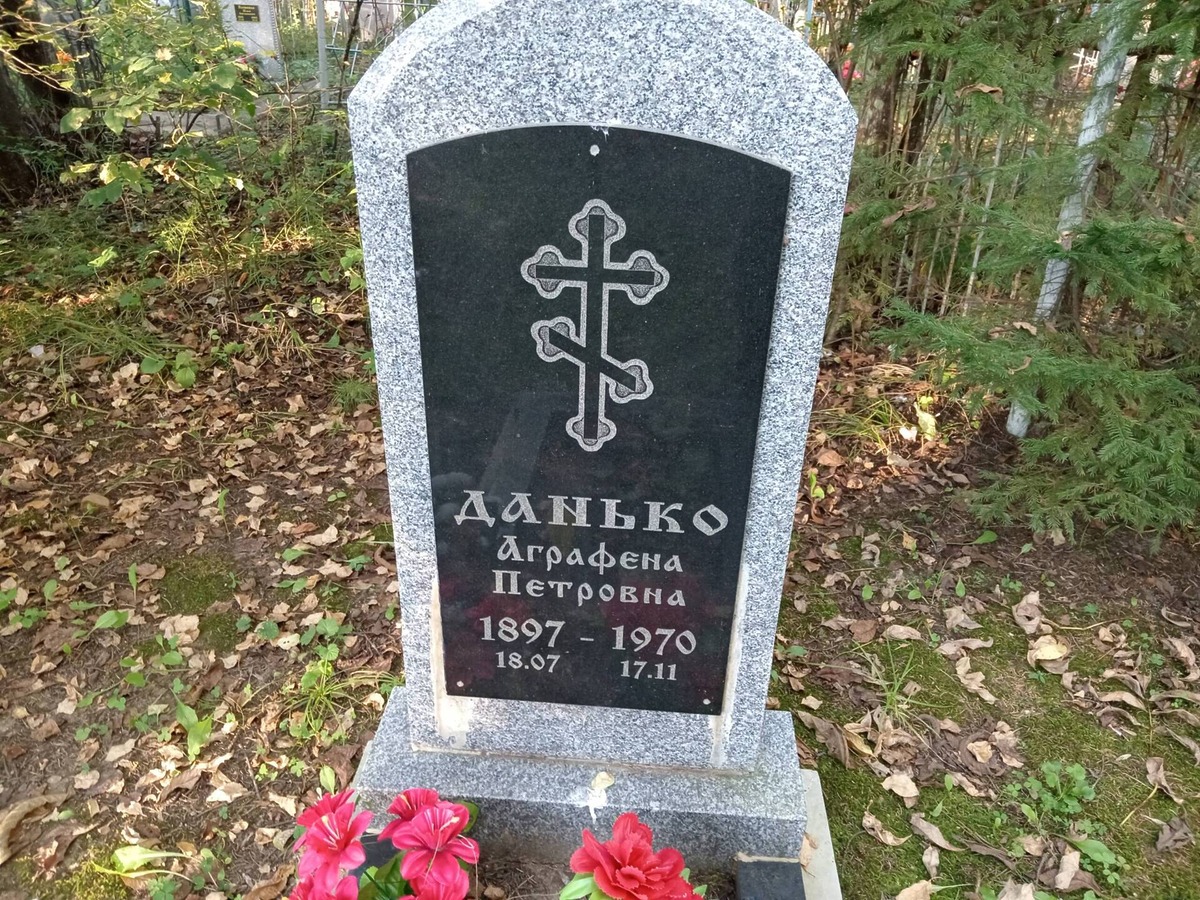 Данько Аграфена Петровна