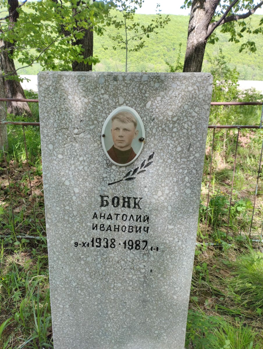 Бонк Анатолий Иванович