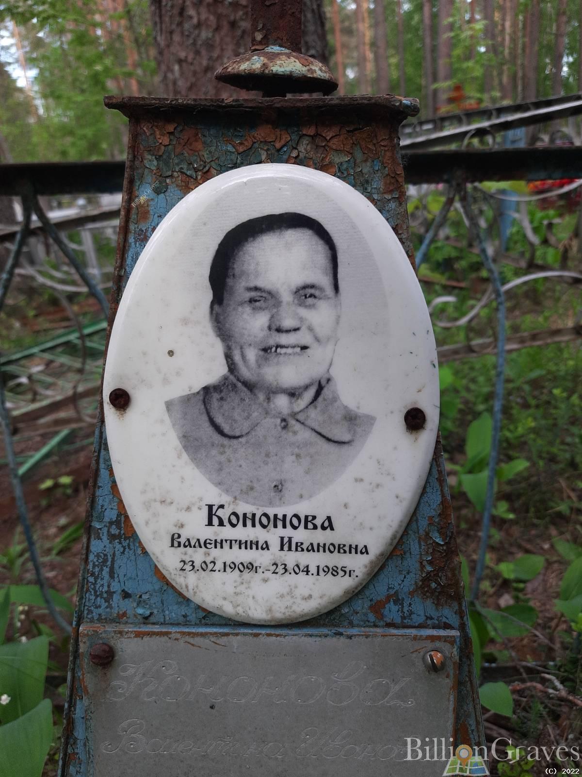 Кононова Валентина Ивановна