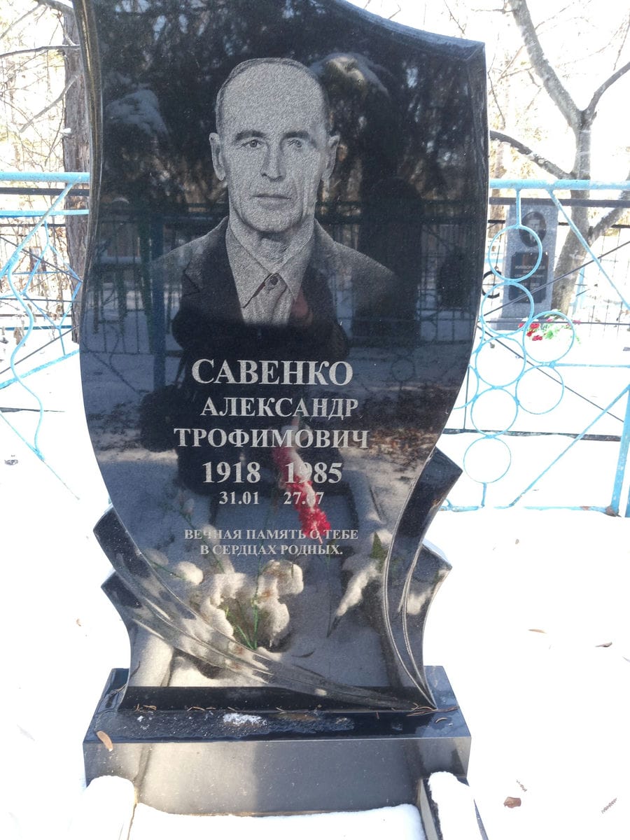 Савенко Александр Трофимович
