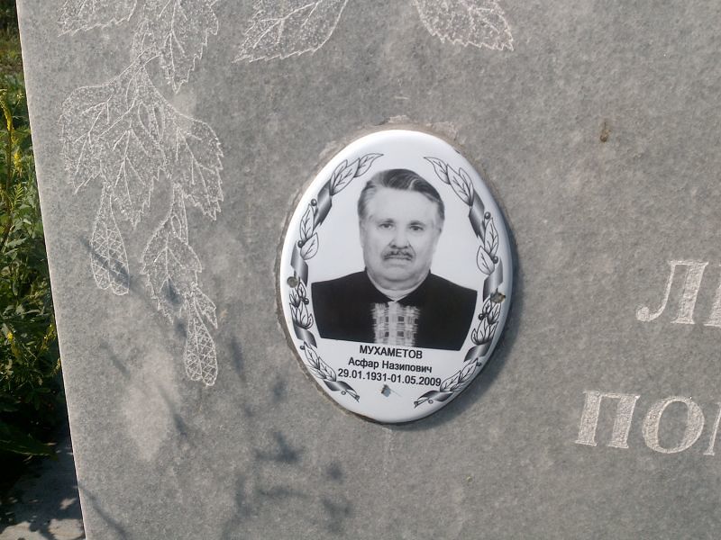 Асфар Мухаметов Назипович