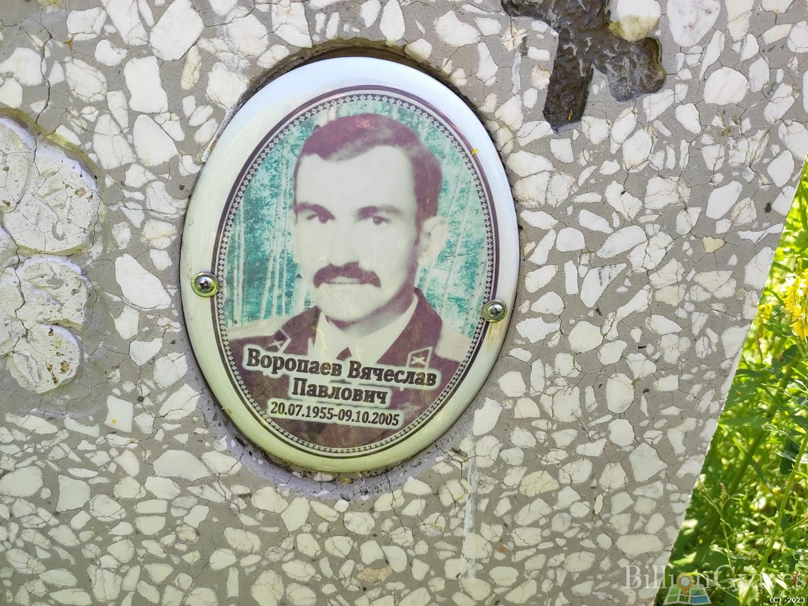 Воропаев Вячеслав Павлович