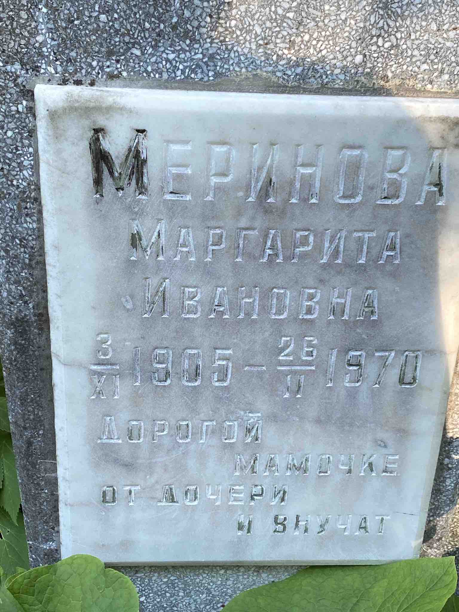 Меринова Маргарита Ивановна
