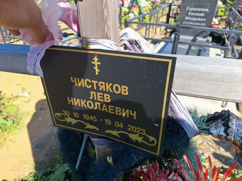 Лев Чистяков Николаевич