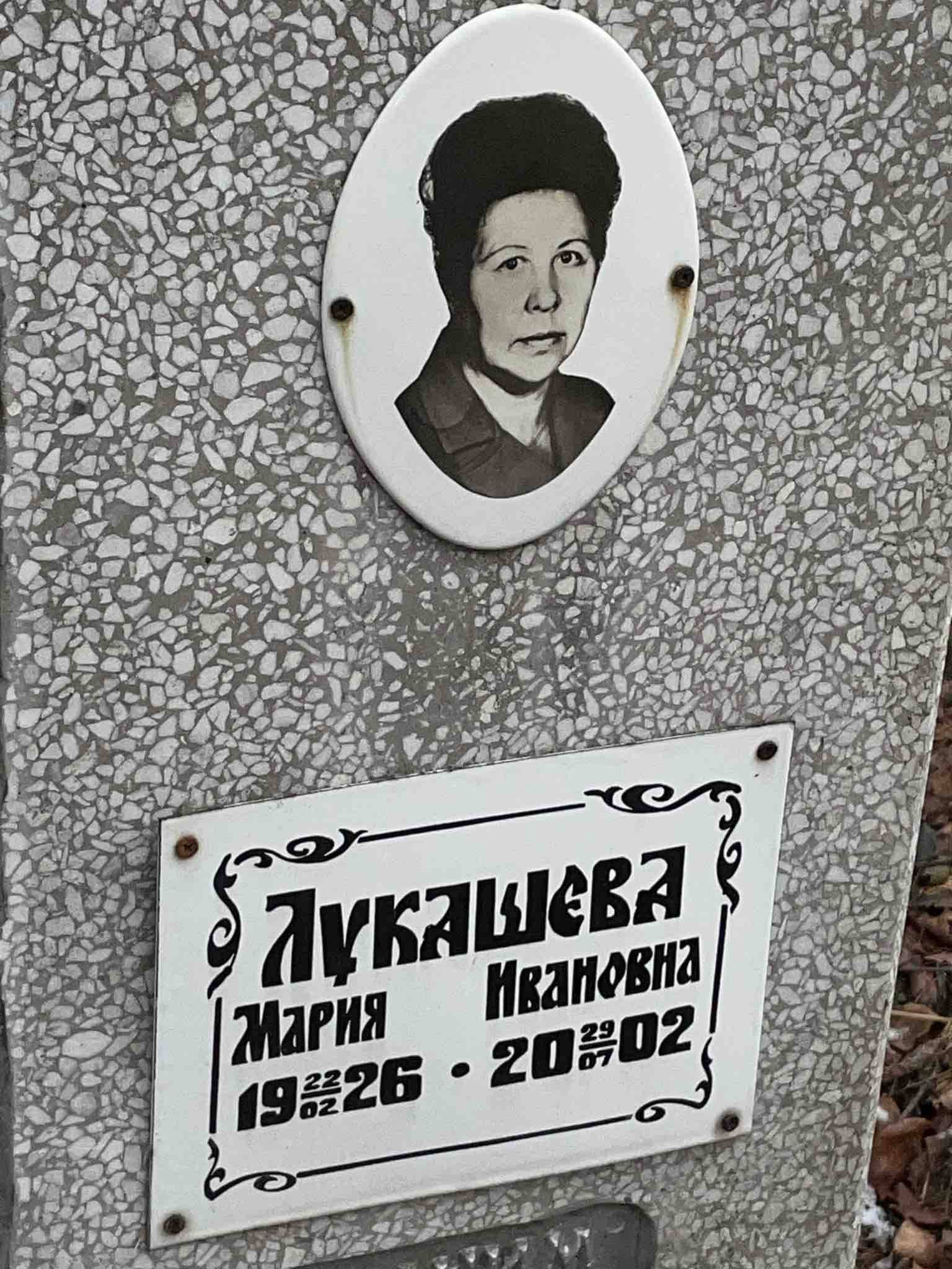 Лукашева Мария Ивановна