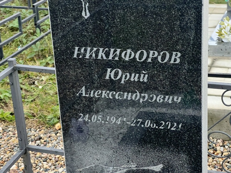 Никифоров