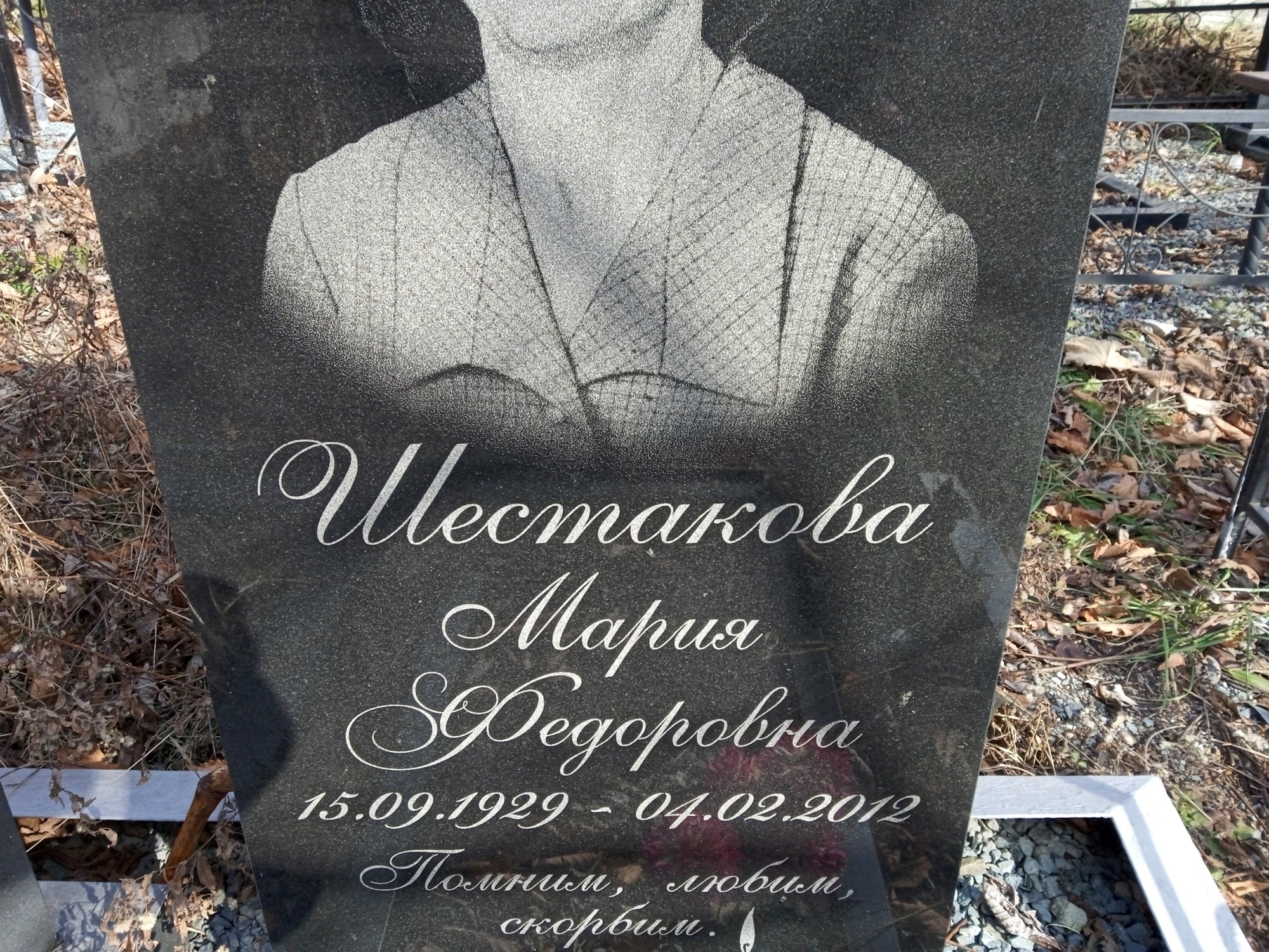 Шестакова Мария Федоровна