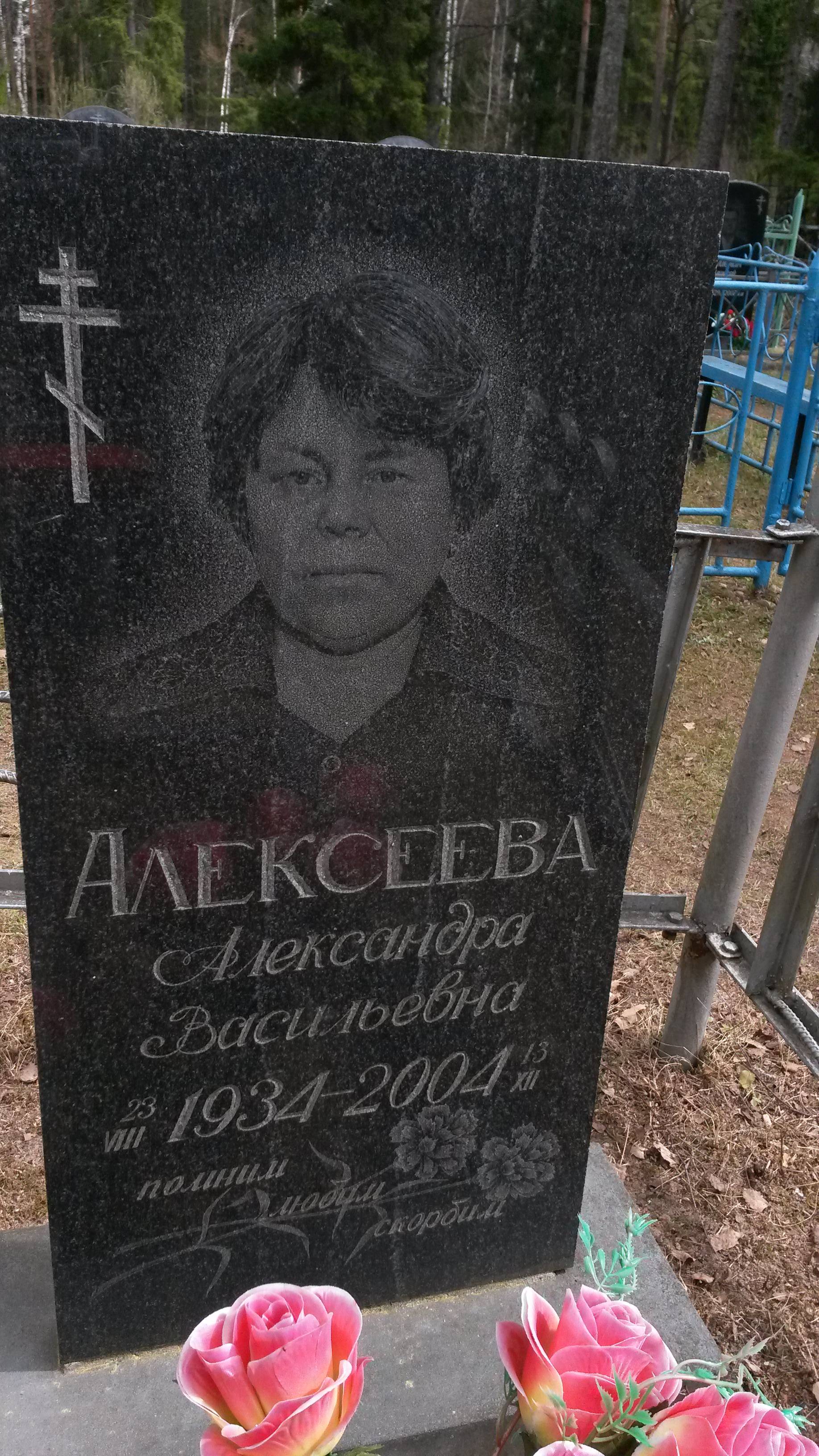 Алексеева Александра Васильевна