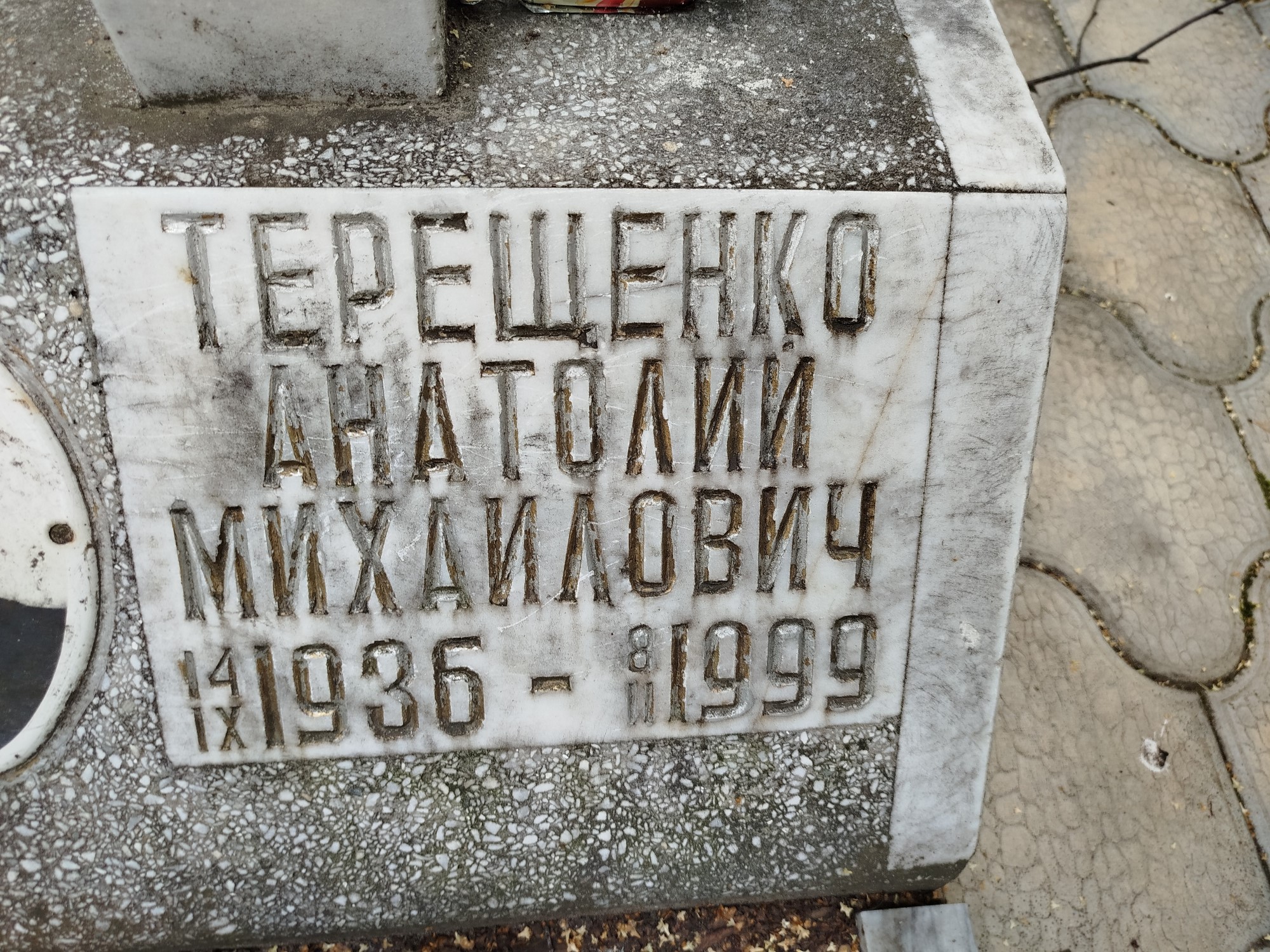 Терещенко Анатолий Михайлович