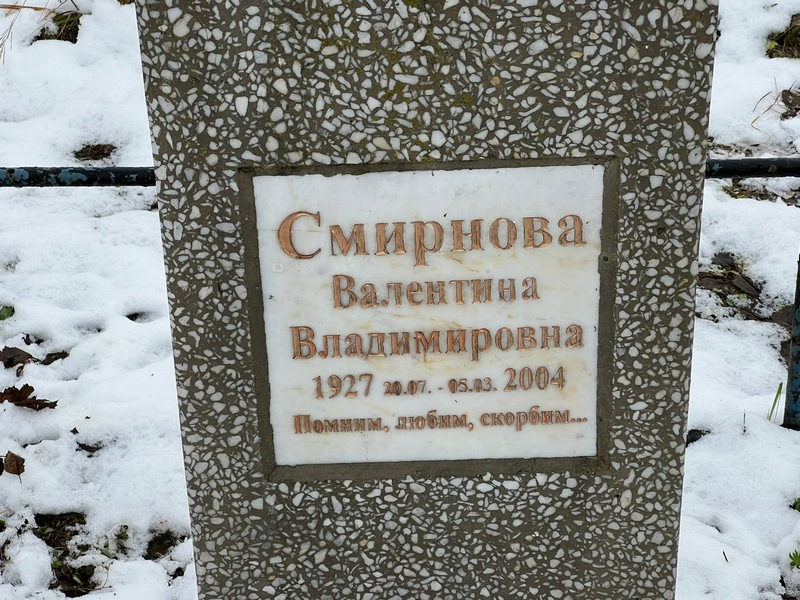 Смирнова