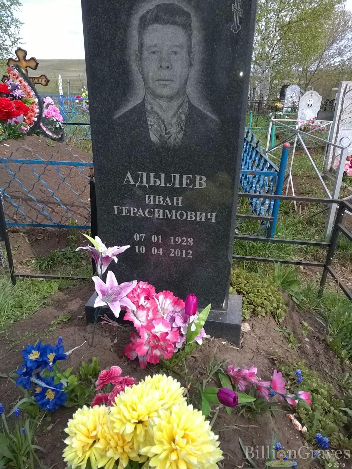 Адылев Иван Герасимович