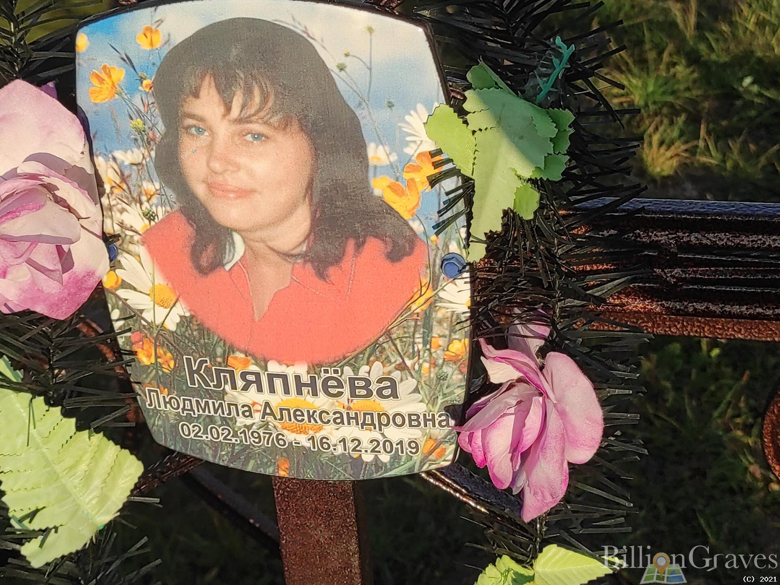 Кляпнёва Людмила Александровна