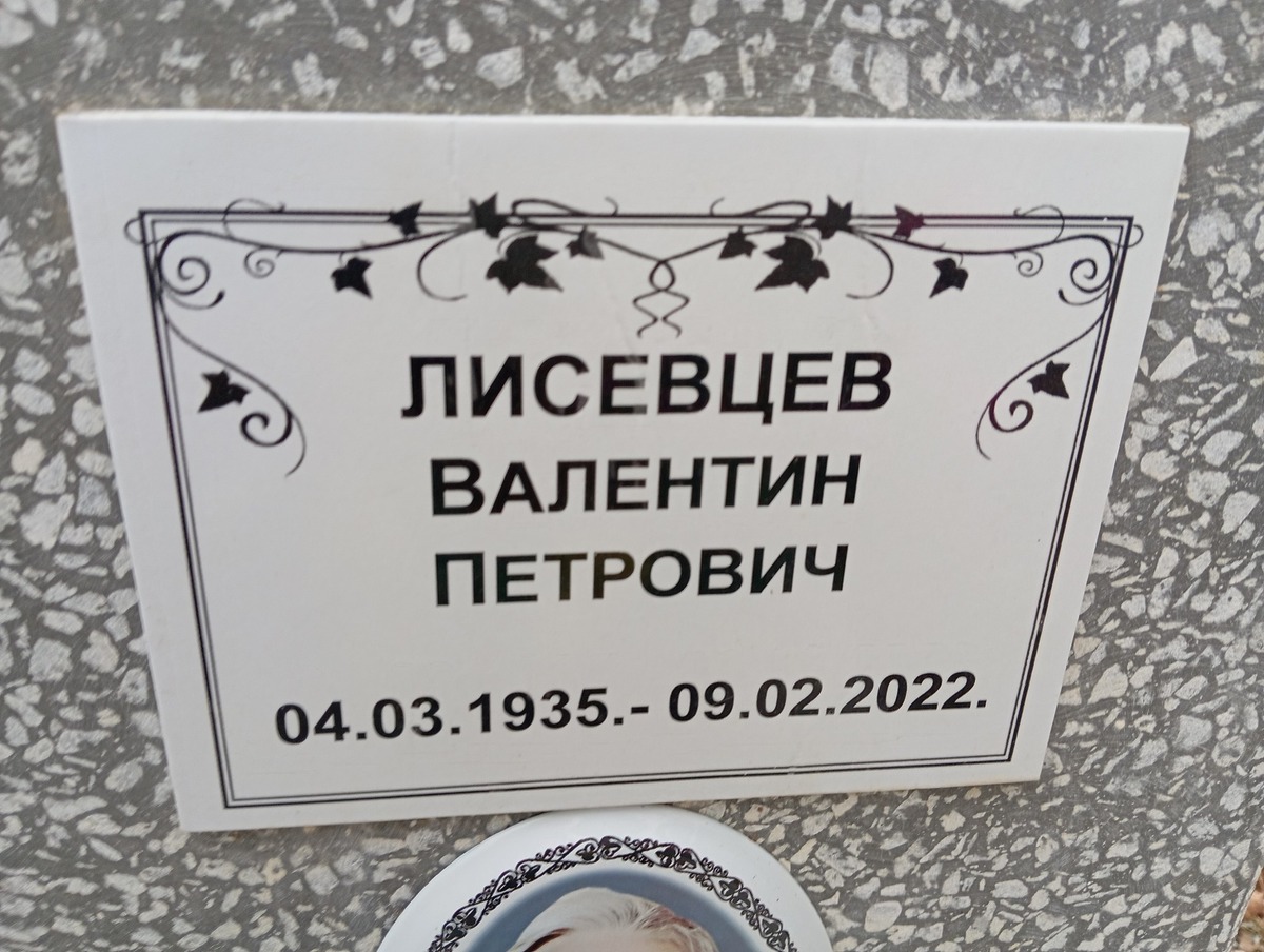Лисевцев Валентин Петрович