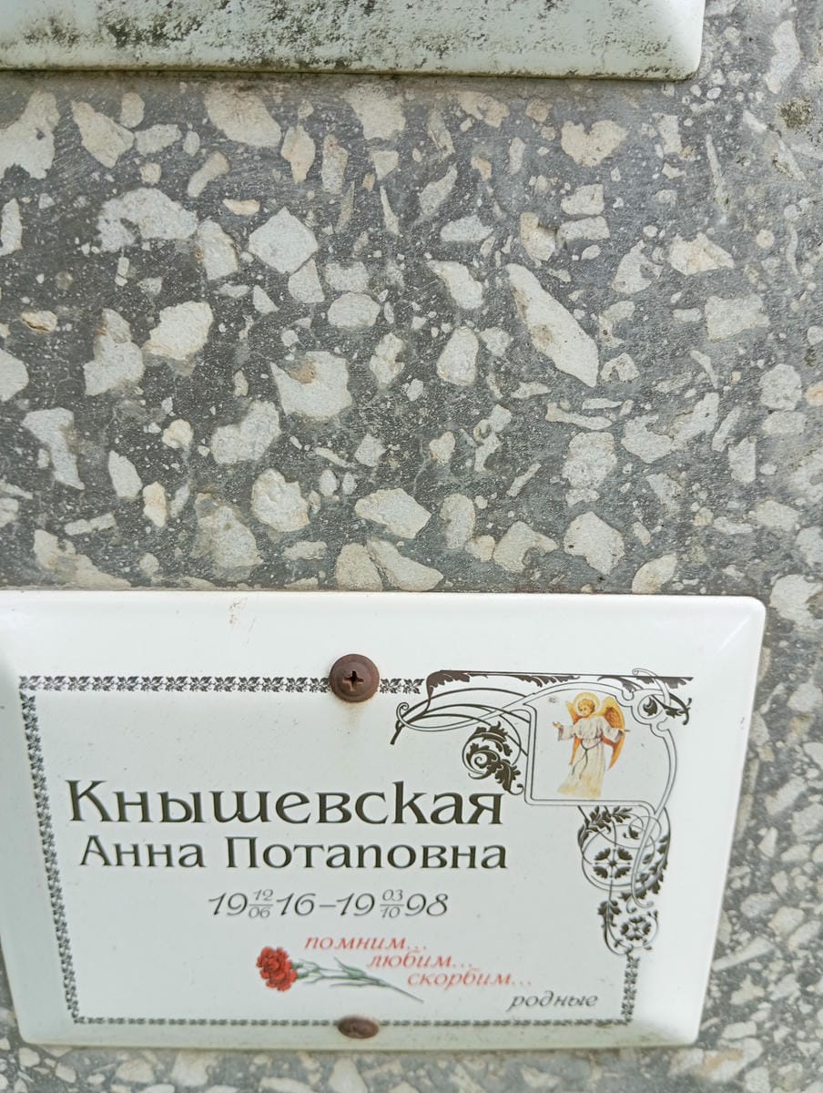 Кнышевская Анна Потаповна