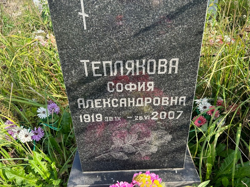 София Теплякова Александровна