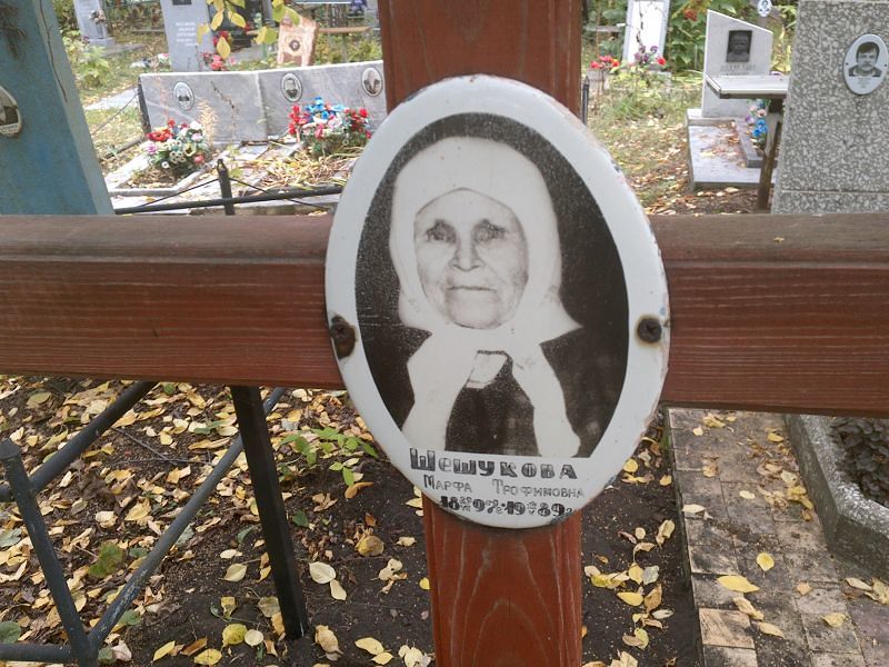 Марфа Шешукова Трофимовна