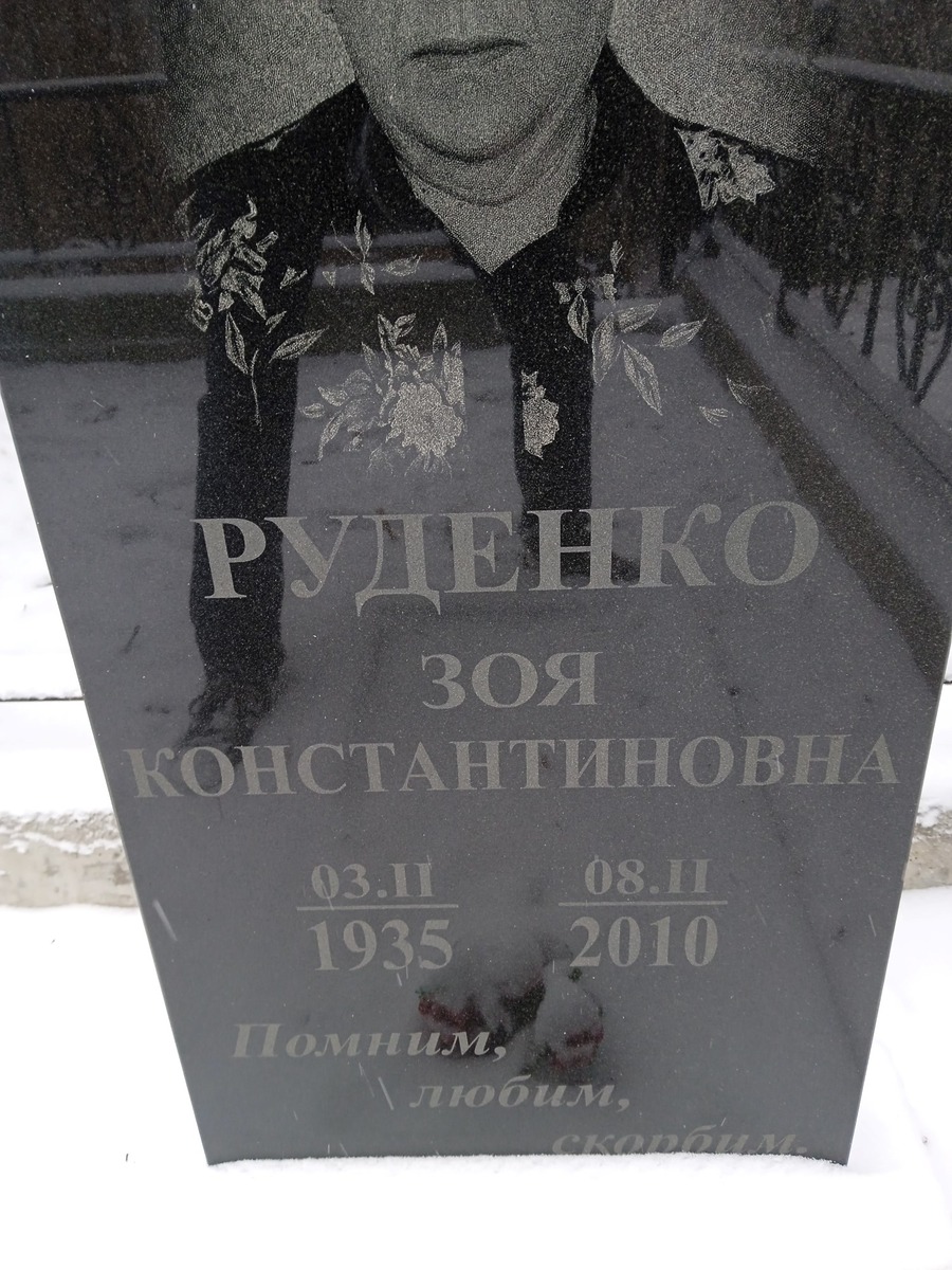 Руденко Зоя Константиновна