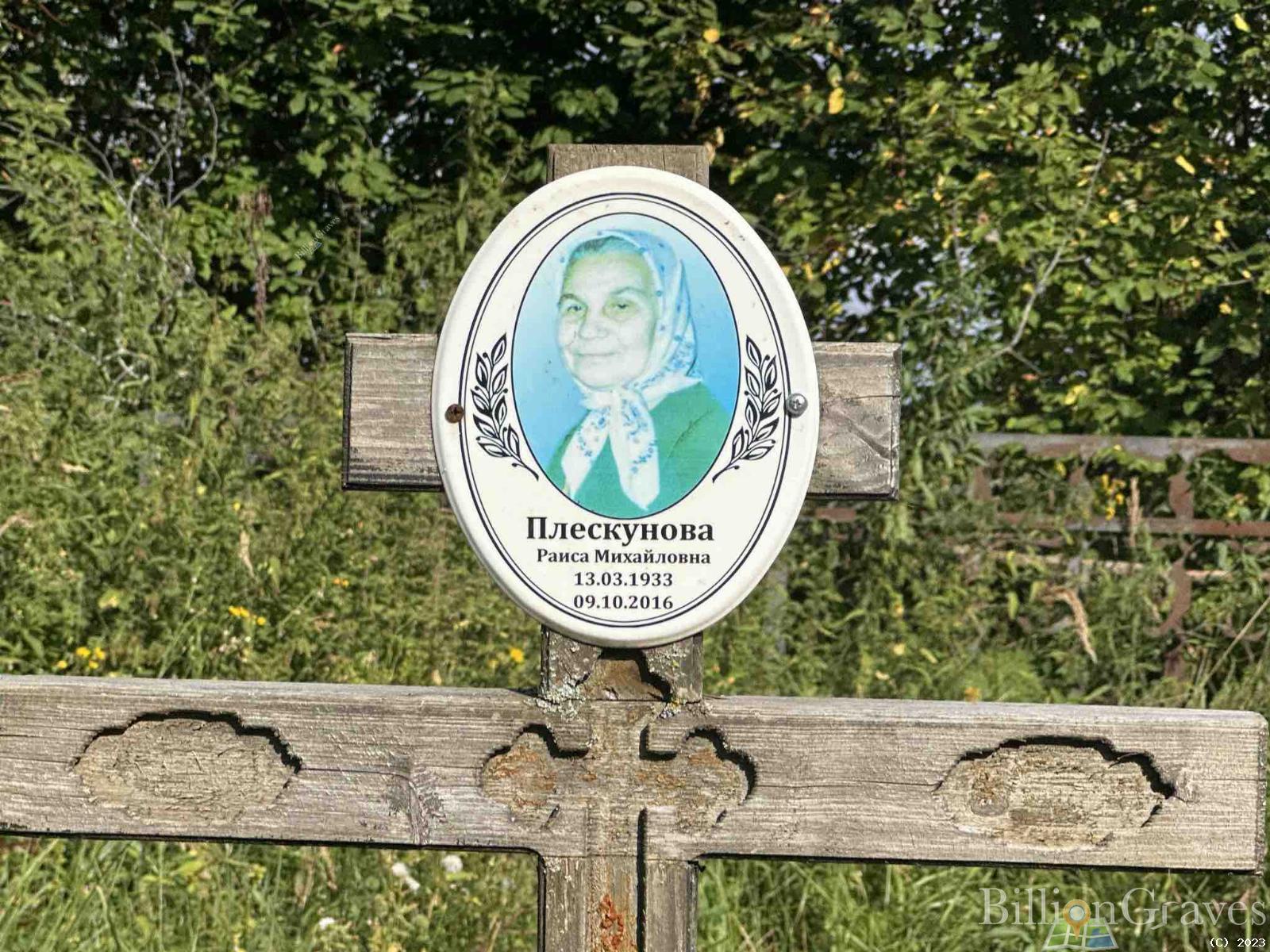 Плескунова Раиса Михайловна