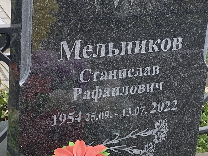 Станислав Мельников Рафаилович