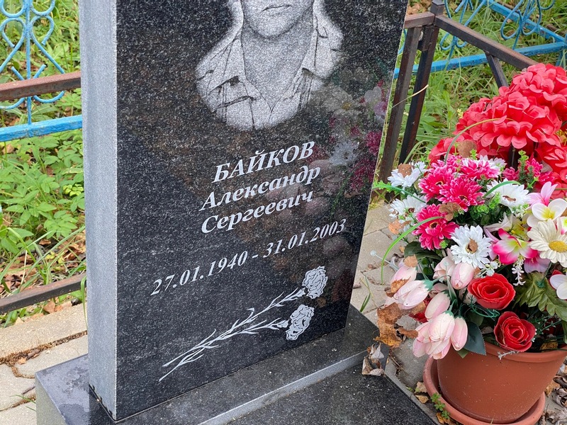 Байков