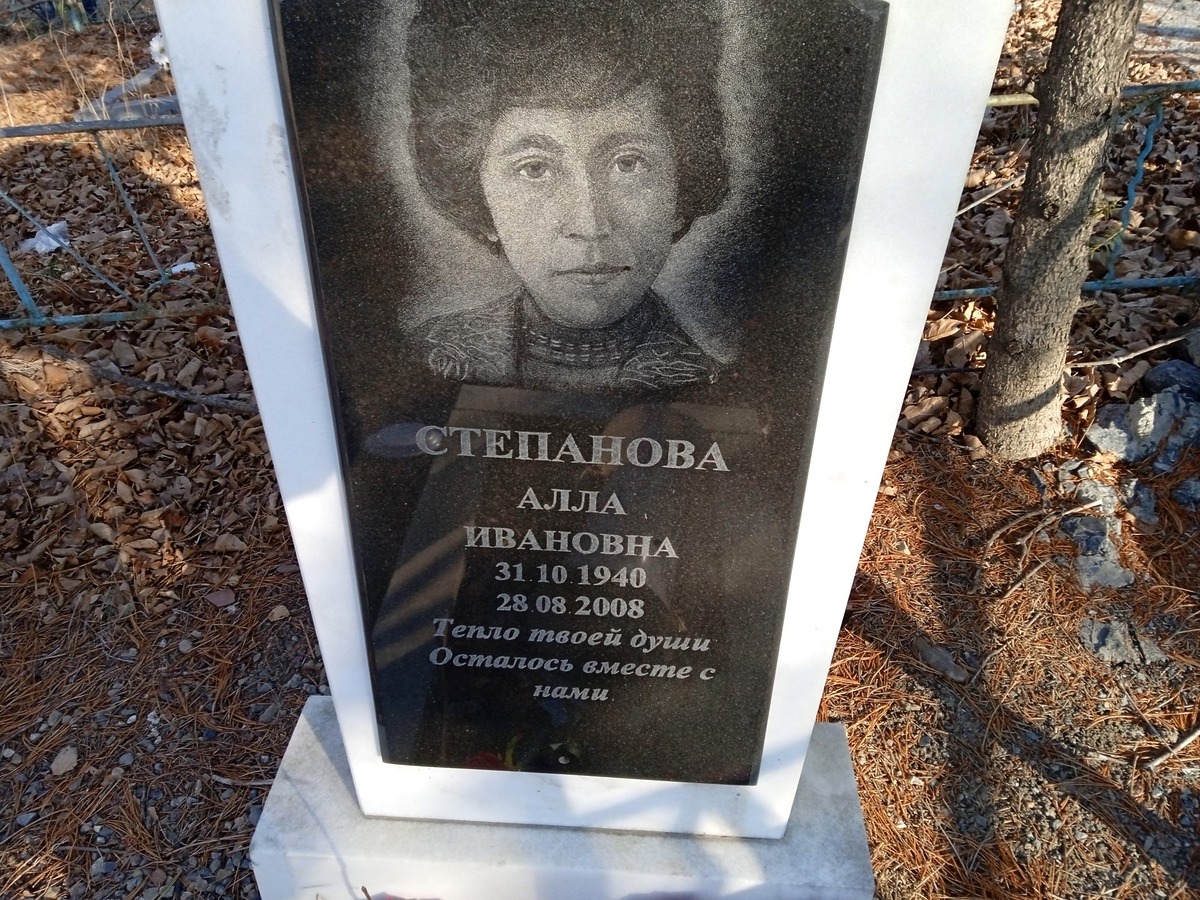 Степанова Алла Ивановна