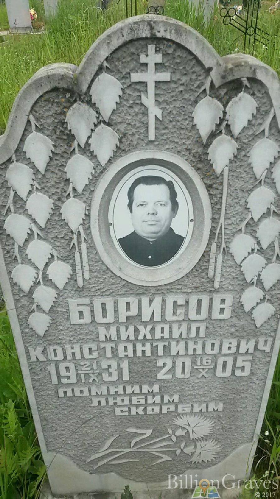 Борисов Михаил Константинович