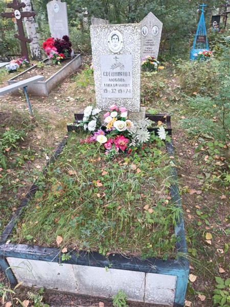 Свешникова Любовь Михайловна