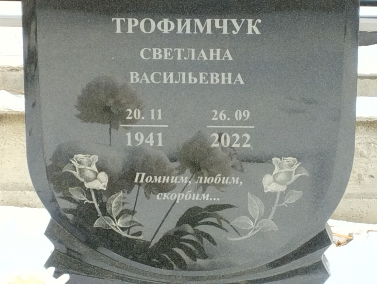 Трофимчук Светлана Васильевна