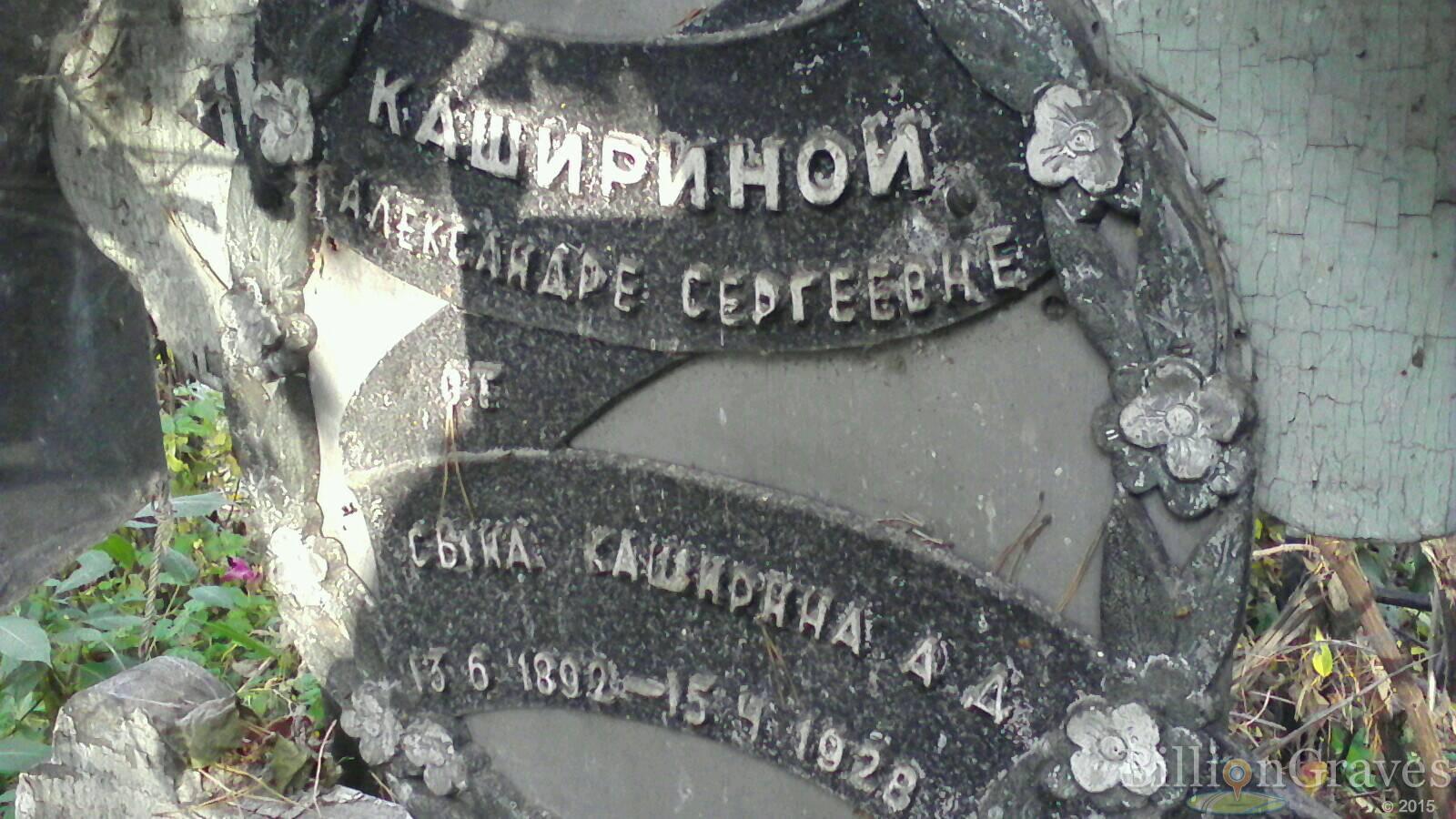Каширина Александра Сергеевна