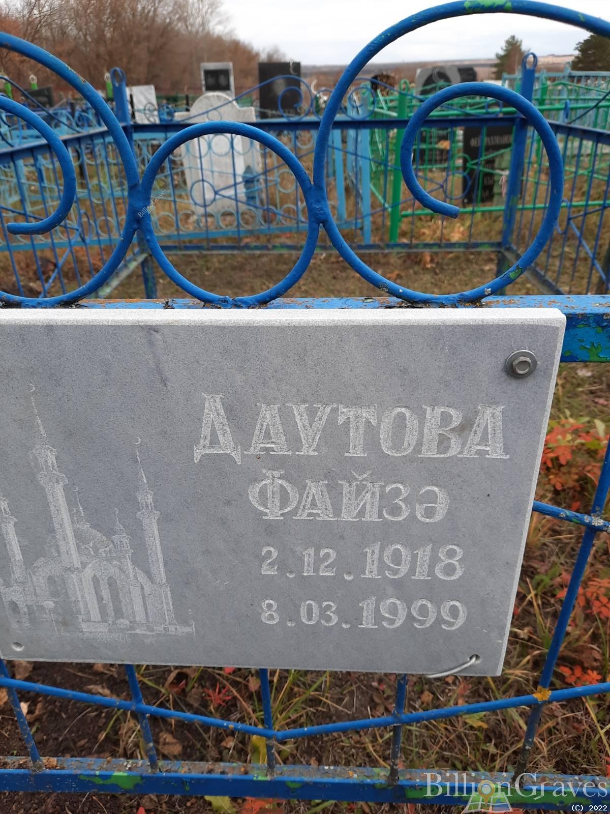 Даутова Файзә
