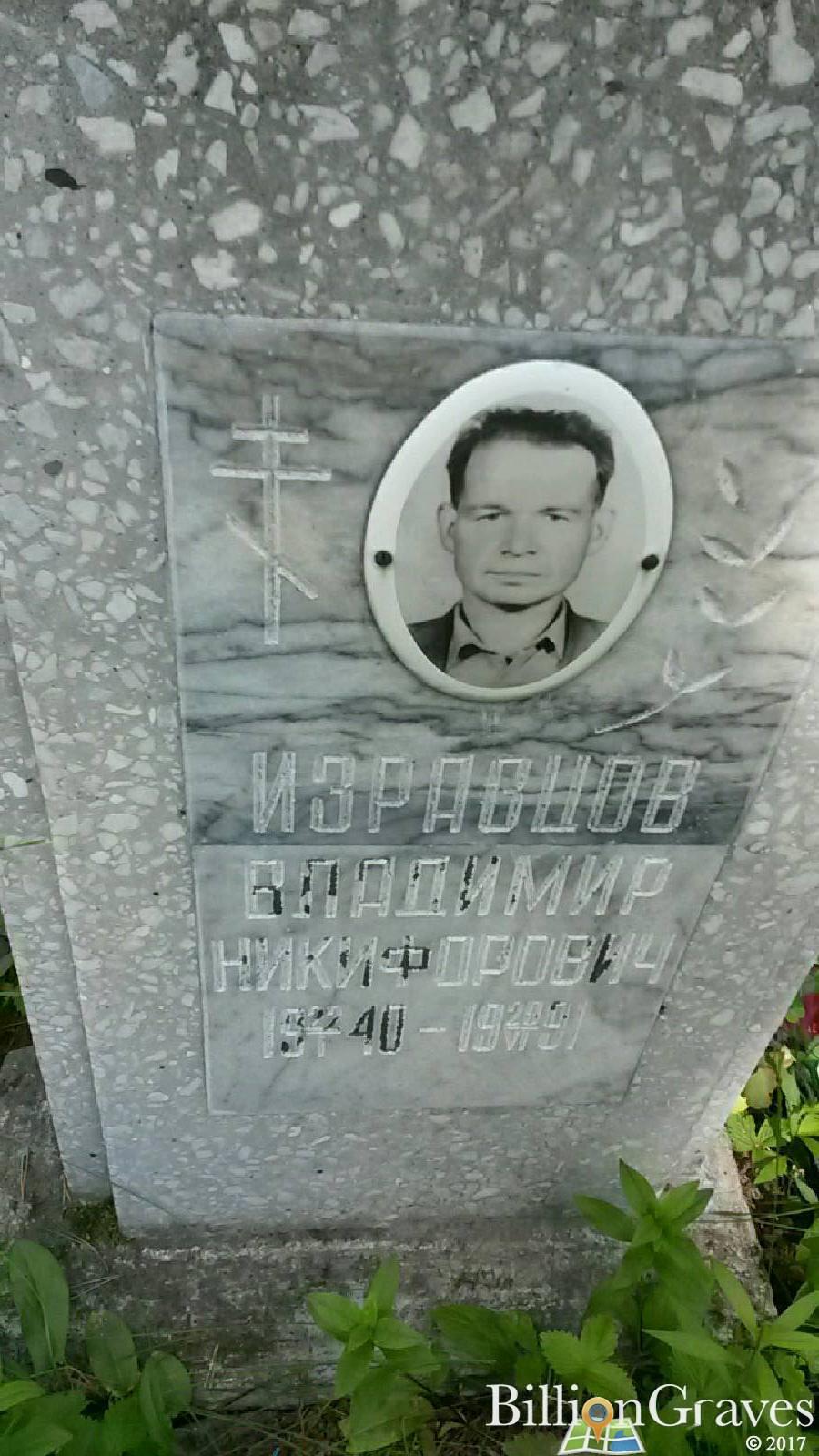 Изразцова Тамара Александровна