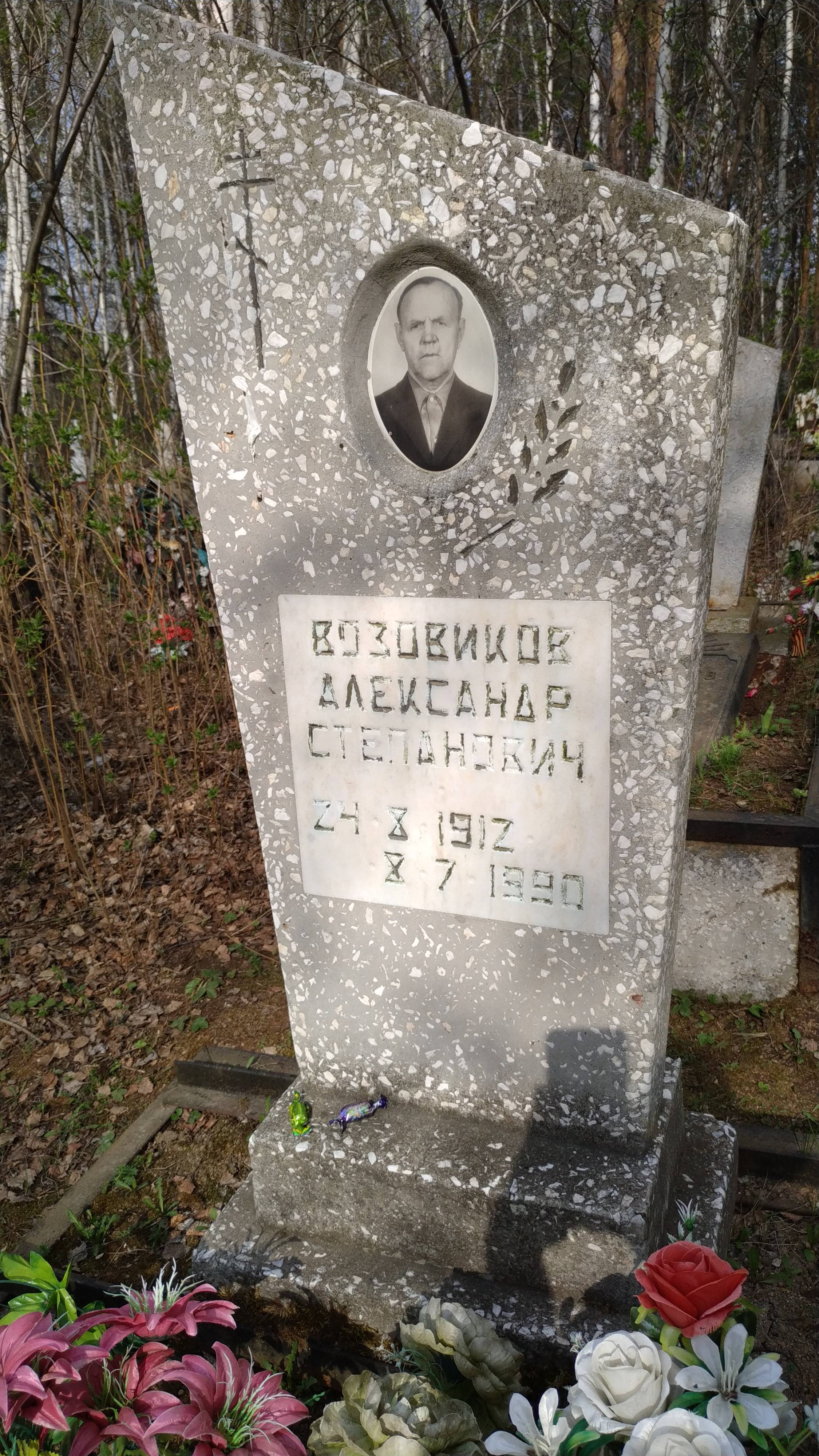 Возовиков Александр Степанович