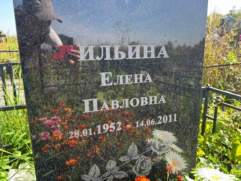 Ильина
