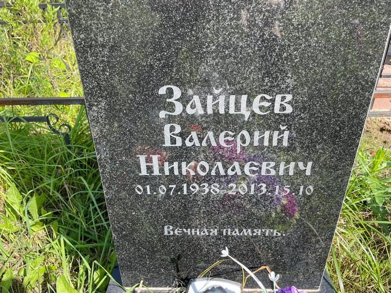 Зайцев