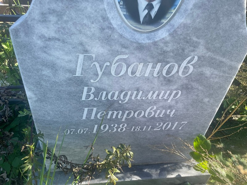Губанов