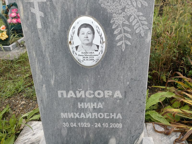 Пайсова